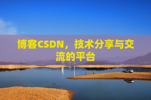 博客CSDN，技术分享与交流的平台