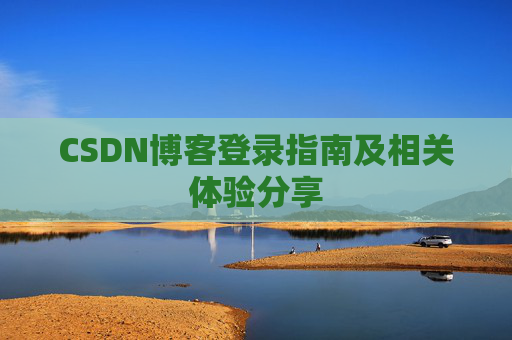 CSDN博客登录指南及相关体验分享