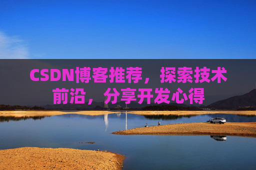 CSDN博客推荐，探索技术前沿，分享开发心得